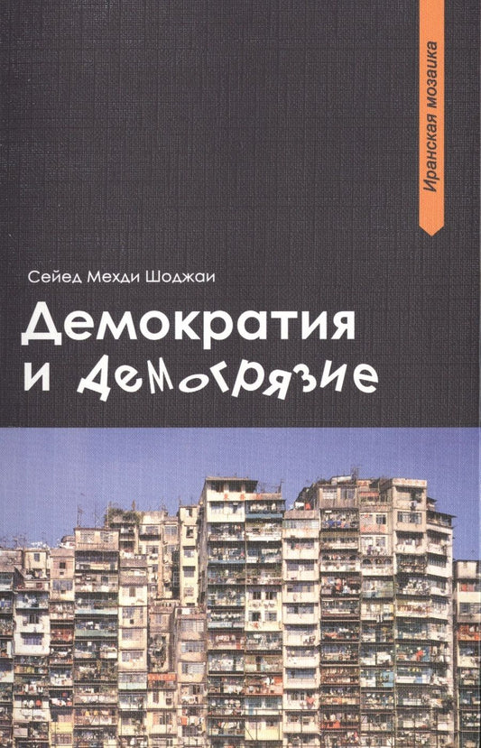 Обложка книги "Шоджаи: Демократия и демогрязие"