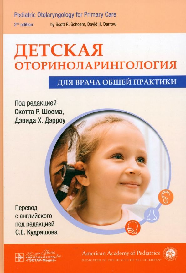Обложка книги "Шоем, Дэрроу, Арведсон: Детская оториноларингология для врача общей практики"