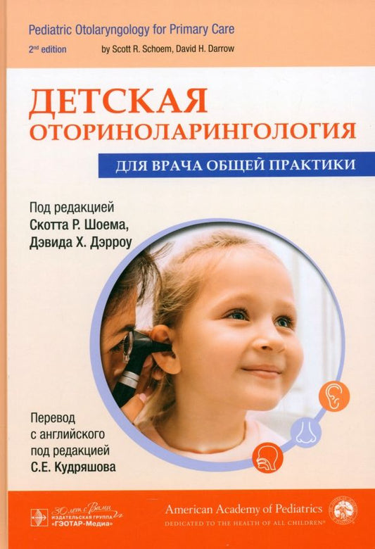 Обложка книги "Шоем, Дэрроу, Арведсон: Детская оториноларингология для врача общей практики"