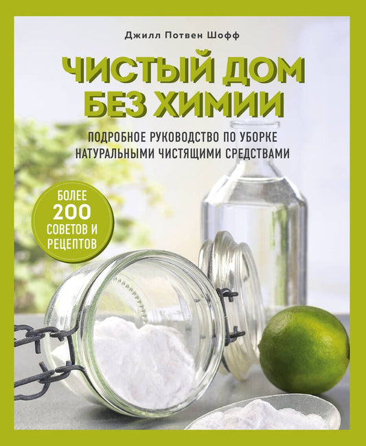 Обложка книги "Шофф: Чистый дом без химии. Подробное руководство по уборке натуральными чистящими средствами"