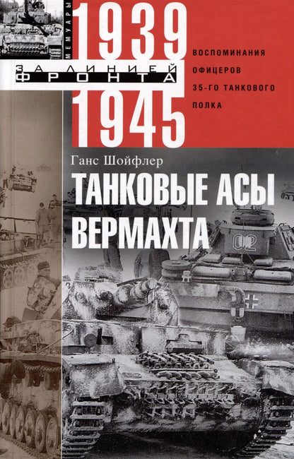 Обложка книги "Шойфлер: Танковые асы вермахта. Воспоминания офицеров 35-го танкового полка. 1939-1945"