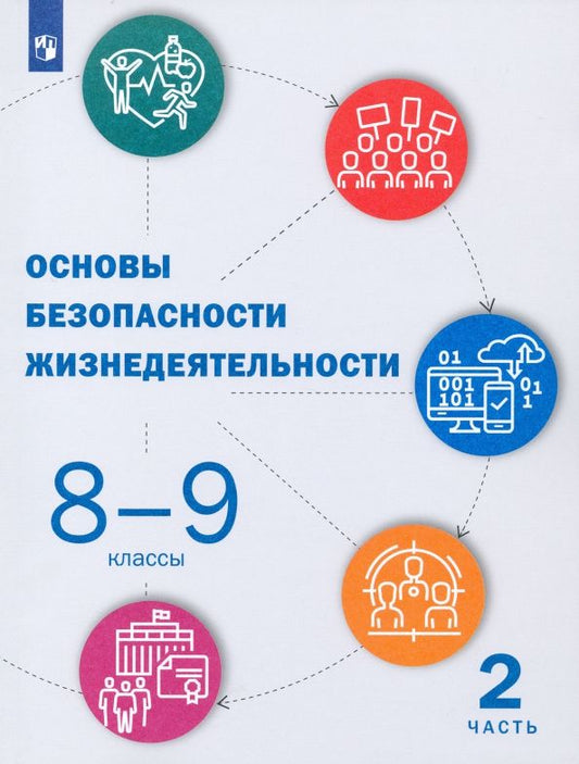 Обложка книги "Шойгу, Куличенко, Костюк, Дежурный: Основы безопасности жизнедеятельности. 8-9 классы. Учебник. В 2-х частях. Часть 2"
