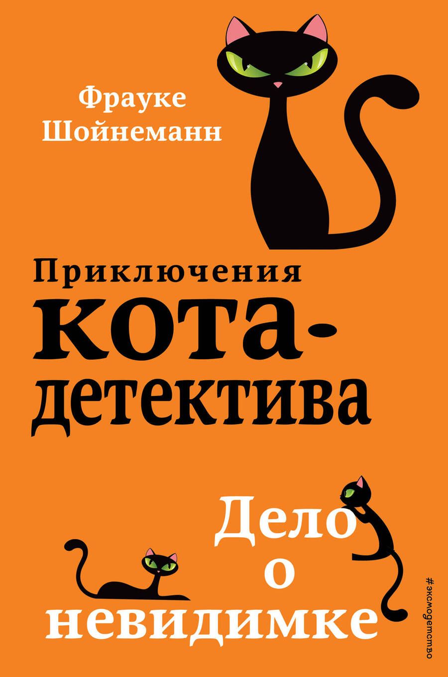 Обложка книги "Шойнеманн: Дело о невидимке"