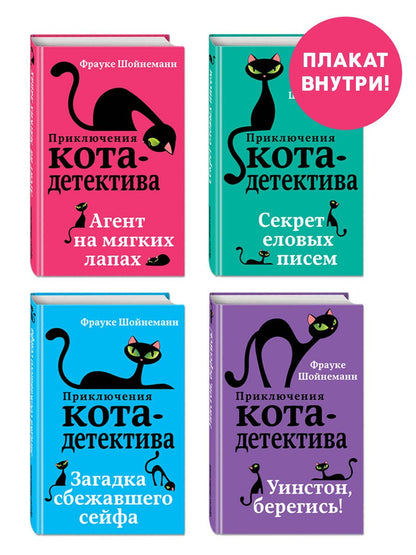 Обложка книги "Шойнеманн: Приключения кота-детектива. Книги 1-4"