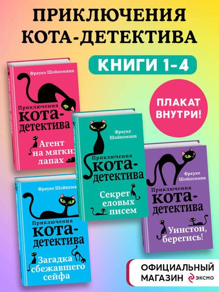 Фотография книги "Шойнеманн: Приключения кота-детектива. Книги 1-4"