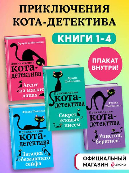 Фотография книги "Шойнеманн: Приключения кота-детектива. Книги 1-4"