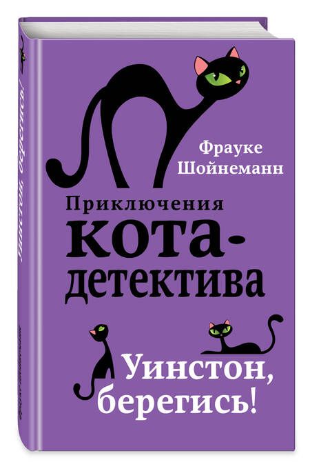 Фотография книги "Шойнеманн: Приключения кота-детектива. Книги 1-4"