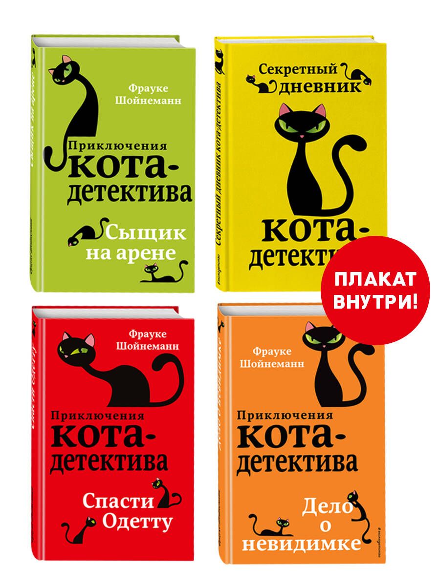 Обложка книги "Шойнеманн: Приключения кота-детектива. Книги 5-7 + Секретный дневник кота-детектива"