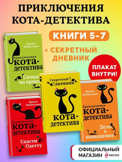 Фотография книги "Шойнеманн: Приключения кота-детектива. Книги 5-7 + Секретный дневник кота-детектива"