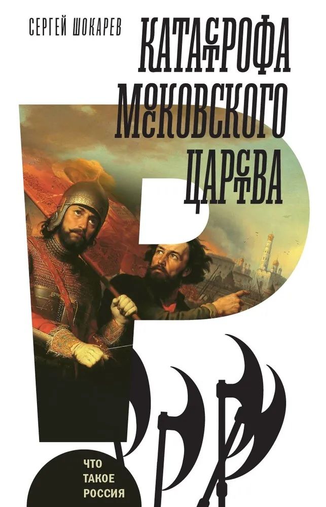 Обложка книги "Шокарев: Катастрофа Московского царства"