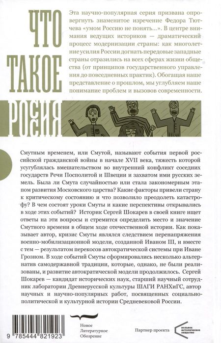 Фотография книги "Шокарев: Катастрофа Московского царства"