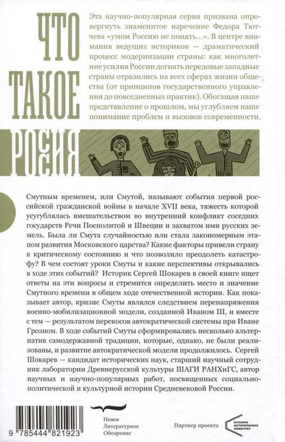 Фотография книги "Шокарев: Катастрофа Московского царства"