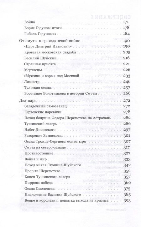 Фотография книги "Шокарев: Катастрофа Московского царства"