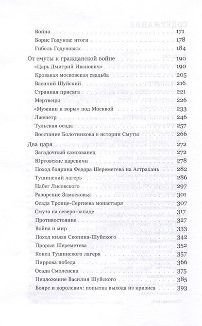 Фотография книги "Шокарев: Катастрофа Московского царства"