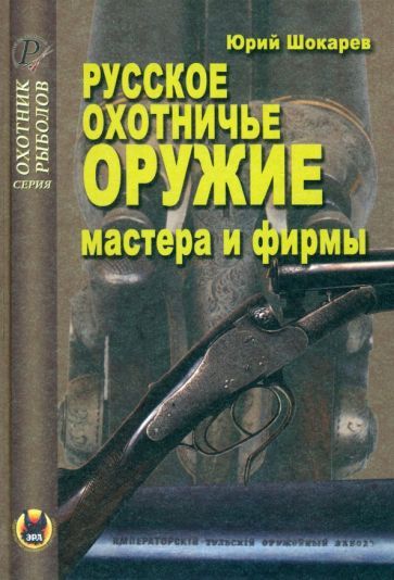 Обложка книги "Шокарев: Русское охотничье оружие. Мастера и фирмы"