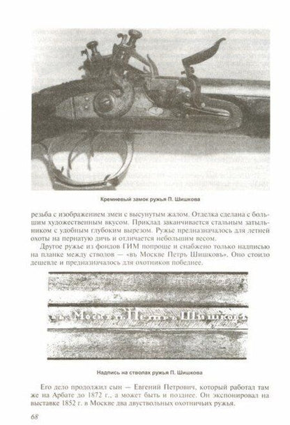 Фотография книги "Шокарев: Русское охотничье оружие. Мастера и фирмы"