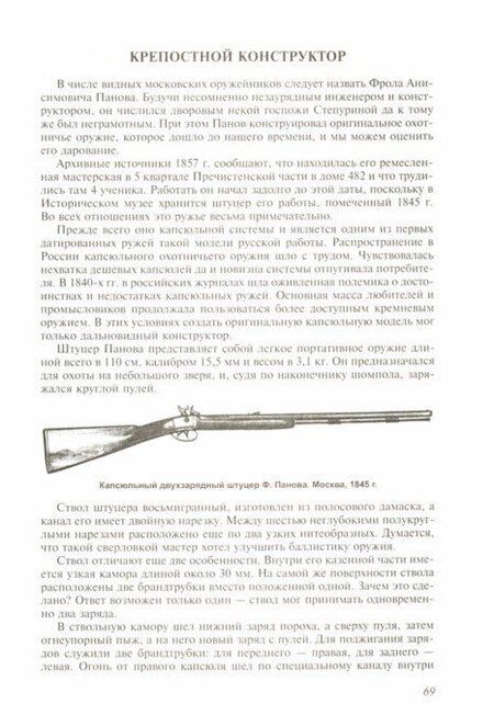 Фотография книги "Шокарев: Русское охотничье оружие. Мастера и фирмы"
