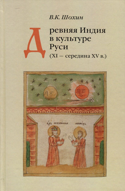 Обложка книги "Шохин: Древняя Индия в культуре Руси. XI - cередина XV в."
