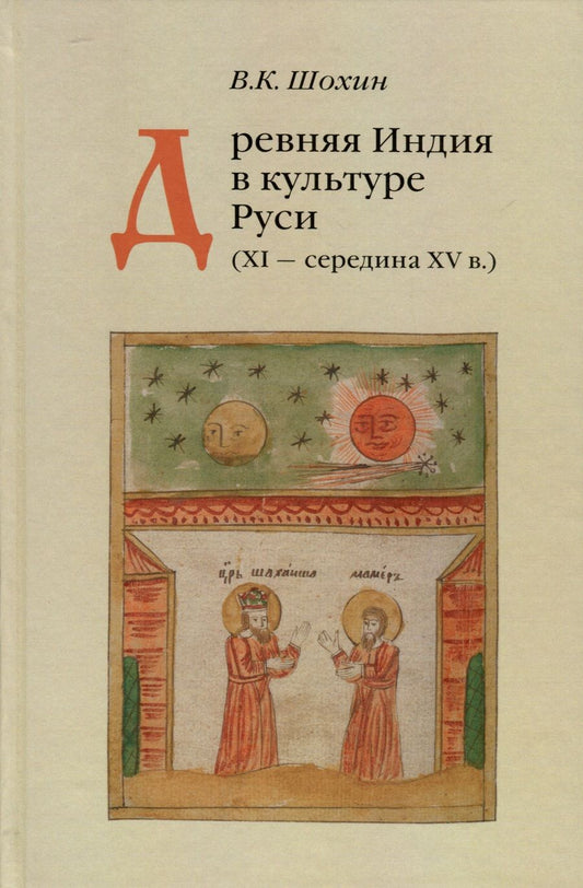 Обложка книги "Шохин: Древняя Индия в культуре Руси. XI - cередина XV в."