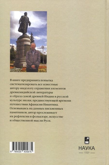 Фотография книги "Шохин: Древняя Индия в культуре Руси. XI - cередина XV в."