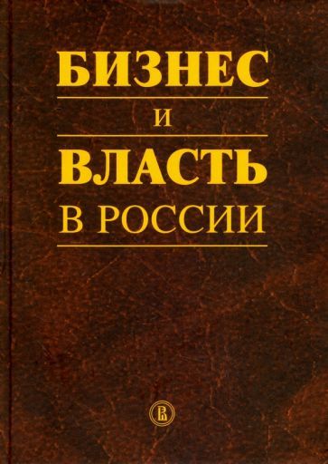 Обложка книги "Шохин, Кириллина, Баширов: Бизнес и власть в России. Регуляторная среда и правоприменительная практика"