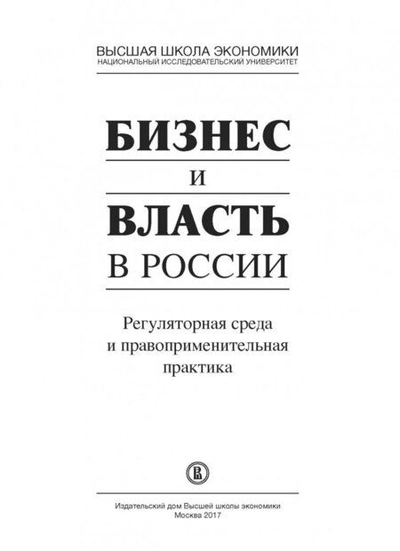 Фотография книги "Шохин, Кириллина, Баширов: Бизнес и власть в России. Регуляторная среда и правоприменительная практика"