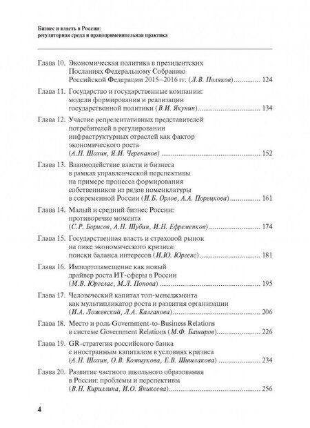 Фотография книги "Шохин, Кириллина, Баширов: Бизнес и власть в России. Регуляторная среда и правоприменительная практика"