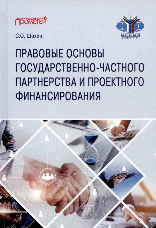 Обложка книги "Шохин: Правовые основы государственно-частного партнерства и проектного финансирования. Учебное пособие"