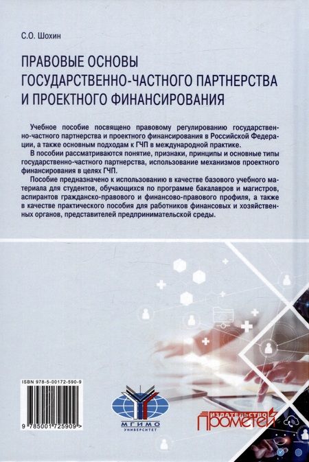 Фотография книги "Шохин: Правовые основы государственно-частного партнерства и проектного финансирования. Учебное пособие"