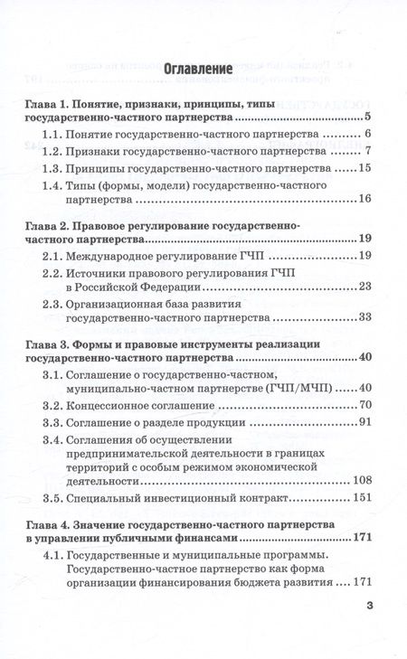 Фотография книги "Шохин: Правовые основы государственно-частного партнерства и проектного финансирования. Учебное пособие"