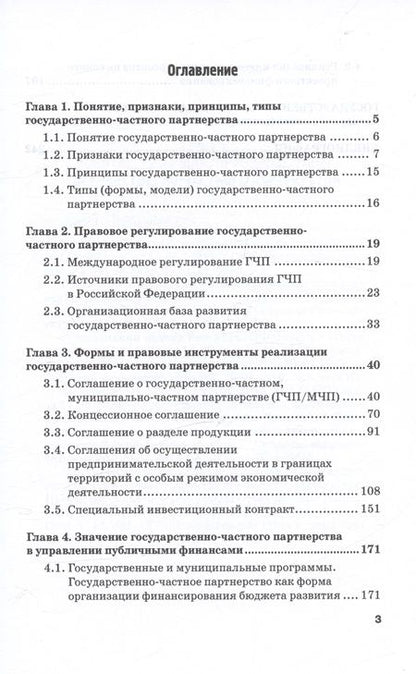 Фотография книги "Шохин: Правовые основы государственно-частного партнерства и проектного финансирования. Учебное пособие"