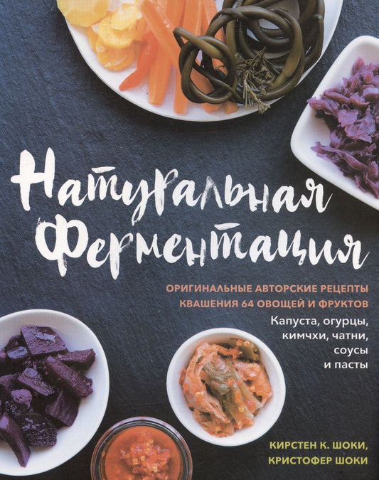 Обложка книги "Шоки, Шоки: Натуральная ферментация. Оригинальные авторские рецепты квашения 64 овощей и фруктов"