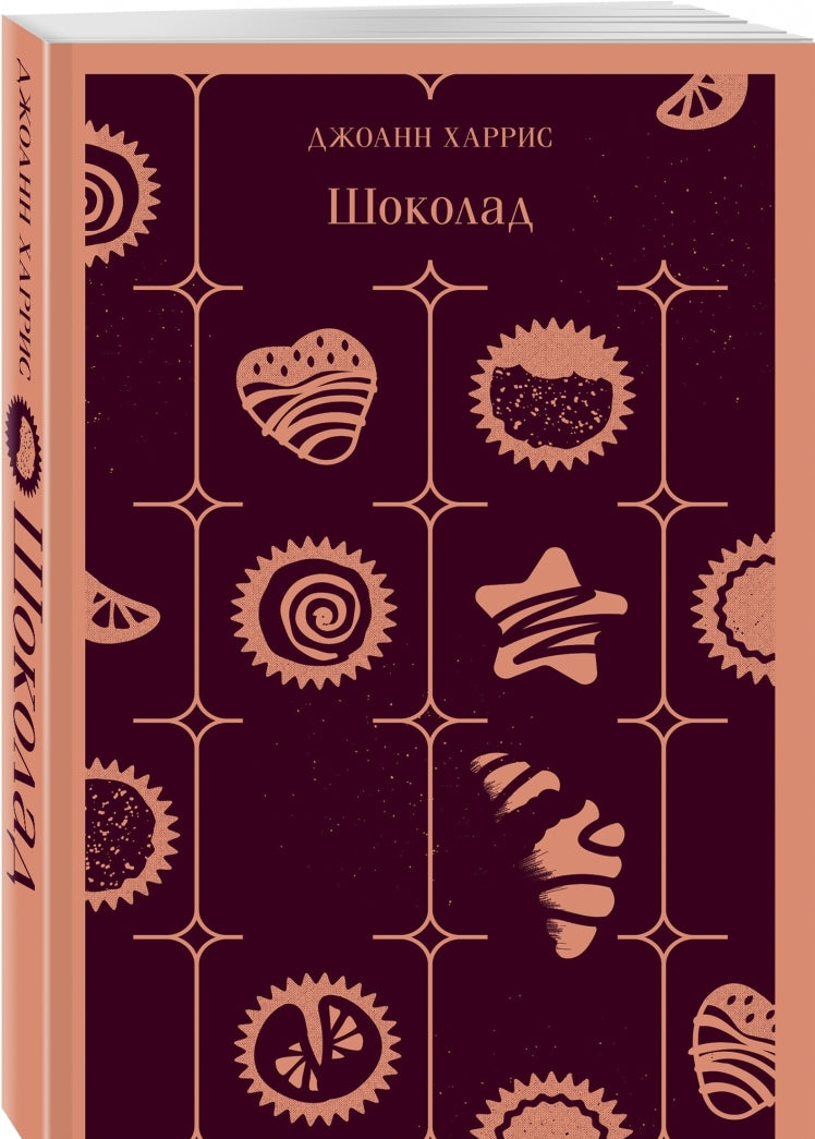Фотография книги "Шоколад"