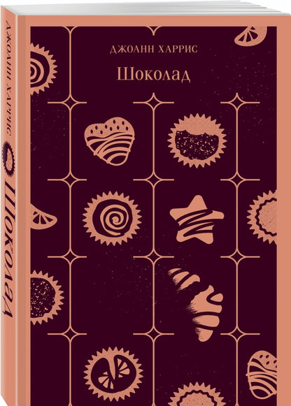 Фотография книги "Шоколад"