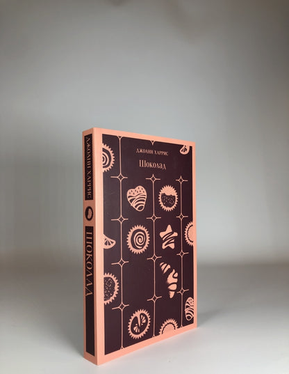 Фотография книги "Шоколад"