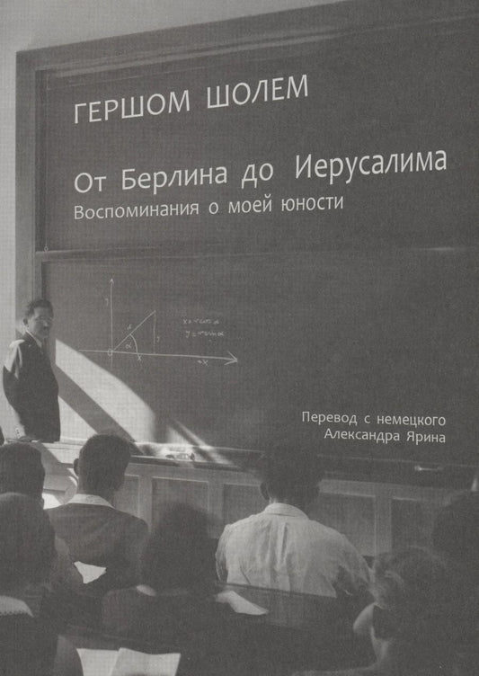 Обложка книги "Шолем: От Берлина до Иерусалима. Воспоминание моей юности"