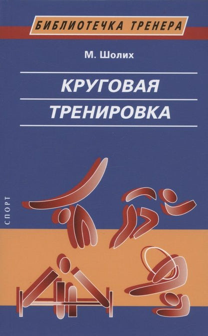 Обложка книги "Шолих: Круговая тренировка"