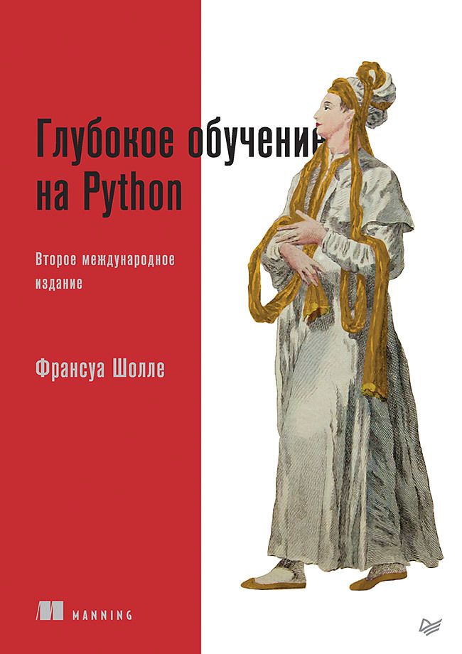 Обложка книги "Шолле: Глубокое обучение на Python"