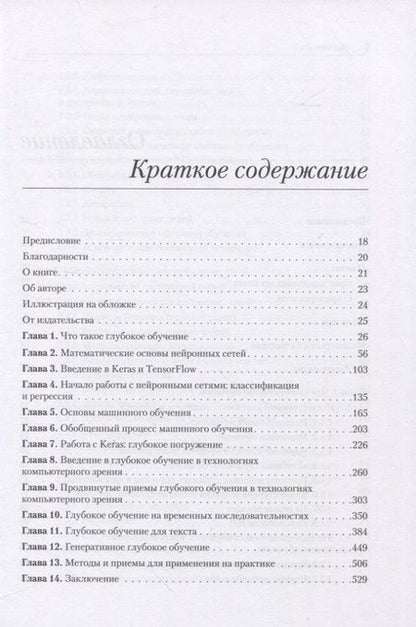 Фотография книги "Шолле: Глубокое обучение на Python"