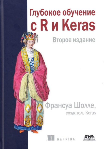 Обложка книги "Шолле: Глубокое обучение с R и KERAS"