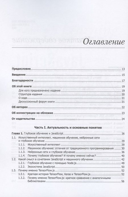 Фотография книги "Шолле, Нильсон, Байлесчи: JavaScript для глубокого обучения. TensorFlow.js"