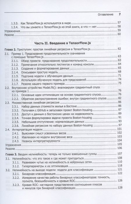 Фотография книги "Шолле, Нильсон, Байлесчи: JavaScript для глубокого обучения. TensorFlow.js"