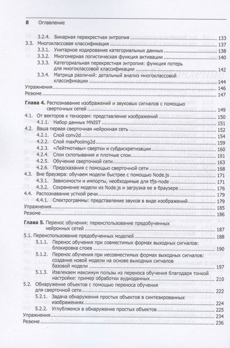 Фотография книги "Шолле, Нильсон, Байлесчи: JavaScript для глубокого обучения. TensorFlow.js"
