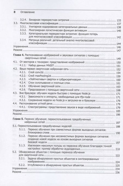 Фотография книги "Шолле, Нильсон, Байлесчи: JavaScript для глубокого обучения. TensorFlow.js"