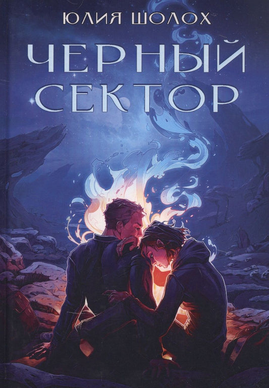 Обложка книги "Шолох: Черный сектор. Книга 1"