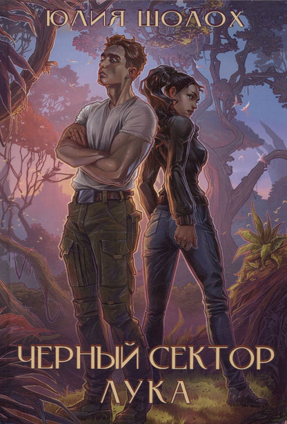 Обложка книги "Шолох: Черный сектор. Лука"