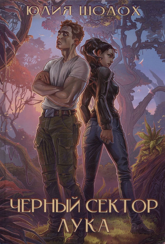 Обложка книги "Шолох: Черный сектор. Лука"