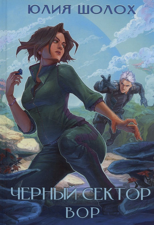 Обложка книги "Шолох: Черный сектор. Вор. Книга 4"
