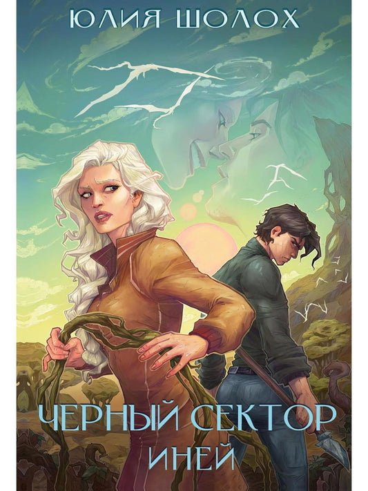 Обложка книги "Шолох: Чёрный сектор. Иней"