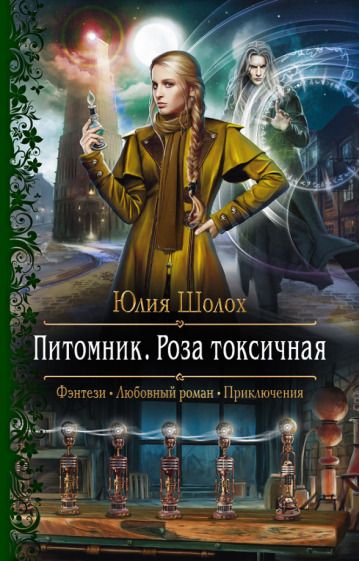 Обложка книги "Шолох: Питомник. Роза токсичная"